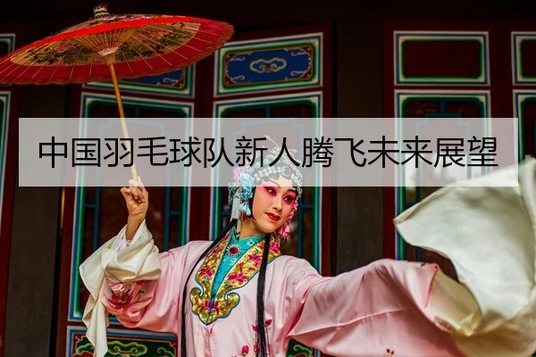 zhong-guo-yu-mao-qiu-dui-xin-ren-teng-fei-wei-lai-zhan-wang-2-535.jpg